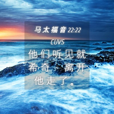 Picture 04 - 马 太 福 音 22:22 CUVS - 他 们 听 见 就 希 奇 ， 离 开 他 走 - Bible Verse Picture