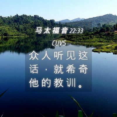 Picture 04 - 马 太 福 音 22:33 CUVS - 众 人 听 见 这 话 ， 就 希 奇 他 的 - Bible Verse Picture