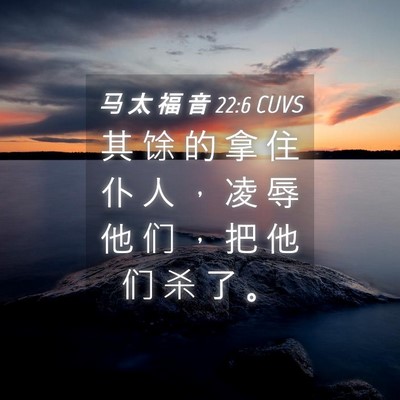 Picture 04 - 马 太 福 音 22:6 CUVS - 其 馀 的 拿 住 仆 人 ， 凌 辱 他 们 - Bible Verse Picture