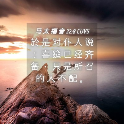 Picture 04 - 马 太 福 音 22:8 CUVS - 於 是 对 仆 人 说 ： 喜 筵 已 经 齐 - Bible Verse Picture