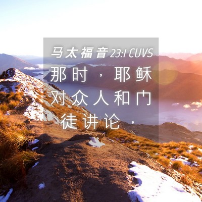 Picture 04 - 马 太 福 音 23:1 CUVS - 那 时 ， 耶 稣 对 众 人 和 门 徒 讲 - Bible Verse Picture