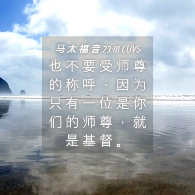 Picture 04 - 马 太 福 音 23:10 CUVS - 也 不 要 受 师 尊 的 称 呼 ， 因 为 - Bible Verse Picture