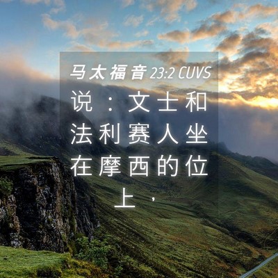Picture 04 - 马 太 福 音 23:2 CUVS - 说 ： 文 士 和 法 利 赛 人 坐 在 摩 - Bible Verse Picture