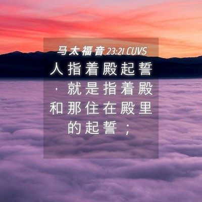 Picture 04 - 马 太 福 音 23:21 CUVS - 人 指 着 殿 起 誓 ， 就 是 指 着 殿 - Bible Verse Picture
