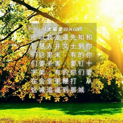 Picture 04 - 马 太 福 音 23:34 CUVS - 所 以 我 差 遣 先 知 和 智 慧 人 并 - Bible Verse Picture
