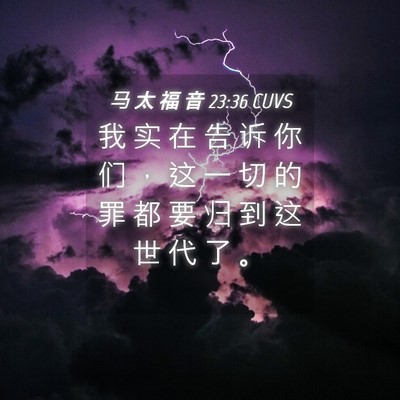 Picture 04 - 马 太 福 音 23:36 CUVS - 我 实 在 告 诉 你 们 ， 这 一 切 的 - Bible Verse Picture
