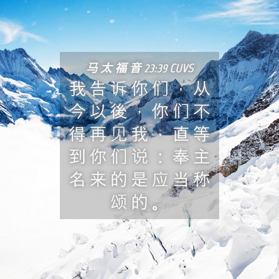 Picture 04 - 马 太 福 音 23:39 CUVS - 我 告 诉 你 们 ， 从 今 以 後 ， 你 - Bible Verse Picture
