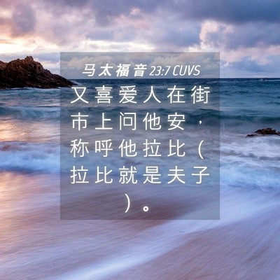 Picture 04 - 马 太 福 音 23:7 CUVS - 又 喜 爱 人 在 街 市 上 问 他 安 ， - Bible Verse Picture