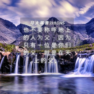 Picture 04 - 马 太 福 音 23:9 CUVS - 也 不 要 称 呼 地 上 的 人 为 父 ， - Bible Verse Picture