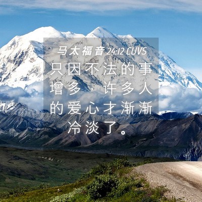 Picture 04 - 马 太 福 音 24:12 CUVS - 只 因 不 法 的 事 增 多 ， 许 多 人 - Bible Verse Picture