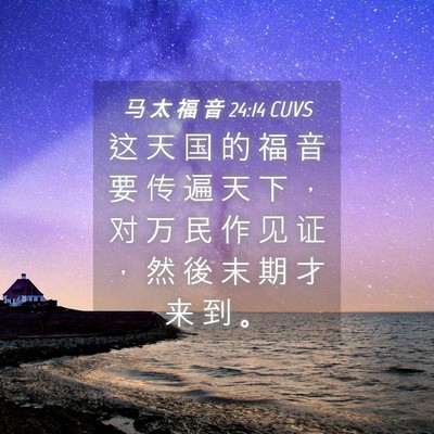 Picture 04 - 马 太 福 音 24:14 CUVS - 这 天 国 的 福 音 要 传 遍 天 下 ， - Bible Verse Picture