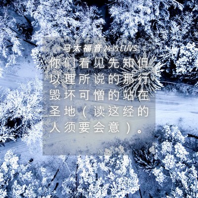 Picture 04 - 马 太 福 音 24:15 CUVS - 你 们 看 见 先 知 但 以 理 所 说 的 - Bible Verse Picture