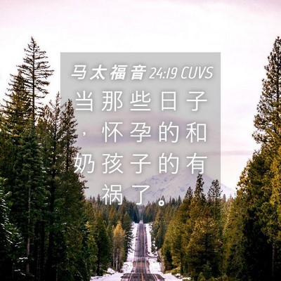 Picture 04 - 马 太 福 音 24:19 CUVS - 当 那 些 日 子 ， 怀 孕 的 和 奶 孩 - Bible Verse Picture