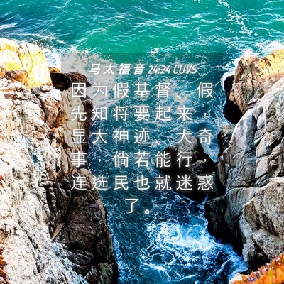 Picture 04 - 马 太 福 音 24:24 CUVS - 因 为 假 基 督 、 假 先 知 将 要 起 - Bible Verse Picture