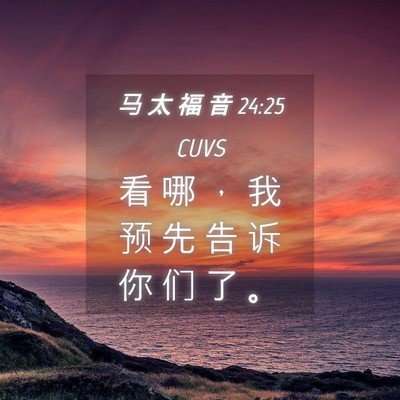 Picture 04 - 马 太 福 音 24:25 CUVS - 看 哪 ， 我 预 先 告 诉 你 们 了 - Bible Verse Picture