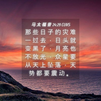 Picture 04 - 马 太 福 音 24:29 CUVS - 那 些 日 子 的 灾 难 一 过 去 ， 日 - Bible Verse Picture