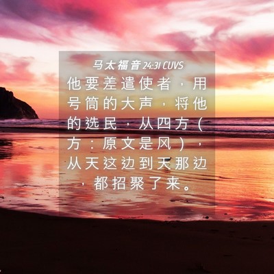 Picture 04 - 马 太 福 音 24:31 CUVS - 他 要 差 遣 使 者 ， 用 号 筒 的 大 - Bible Verse Picture