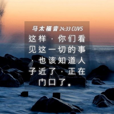 Picture 04 - 马 太 福 音 24:33 CUVS - 这 样 ， 你 们 看 见 这 一 切 的 事 - Bible Verse Picture