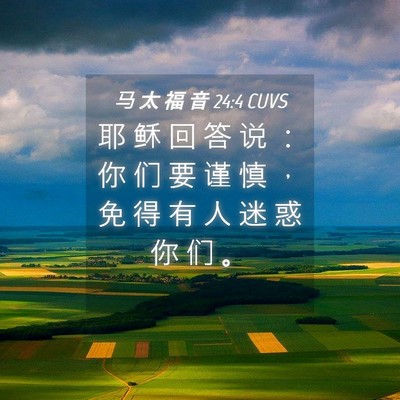 Picture 04 - 马 太 福 音 24:4 CUVS - 耶 稣 回 答 说 ： 你 们 要 谨 慎 ， - Bible Verse Picture