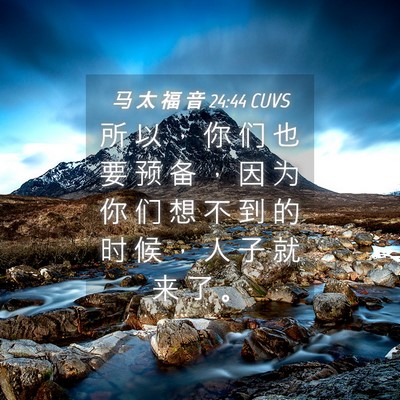 Picture 04 - 马 太 福 音 24:44 CUVS - 所 以 ， 你 们 也 要 预 备 ， 因 为 - Bible Verse Picture