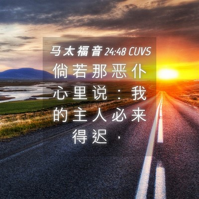 Picture 04 - 马 太 福 音 24:48 CUVS - 倘 若 那 恶 仆 心 里 说 ： 我 的 主 - Bible Verse Picture