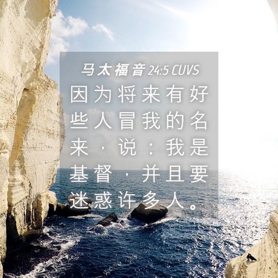 Picture 04 - 马 太 福 音 24:5 CUVS - 因 为 将 来 有 好 些 人 冒 我 的 名 - Bible Verse Picture