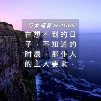 Picture 04 - 马 太 福 音 24:50 CUVS - 在 想 不 到 的 日 子 ， 不 知 道 的 - Bible Verse Picture