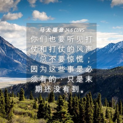 Picture 04 - 马 太 福 音 24:6 CUVS - 你 们 也 要 听 见 打 仗 和 打 仗 的 - Bible Verse Picture