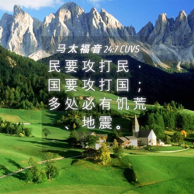 Picture 04 - 马 太 福 音 24:7 CUVS - 民 要 攻 打 民 ， 国 要 攻 打 国 ； - Bible Verse Picture