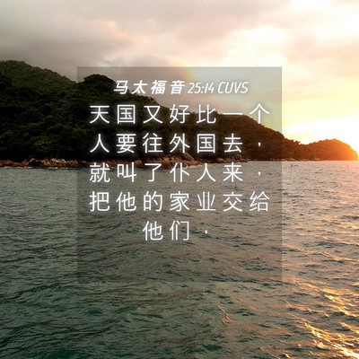 Picture 04 - 马 太 福 音 25:14 CUVS - 天 国 又 好 比 一 个 人 要 往 外 国 - Bible Verse Picture