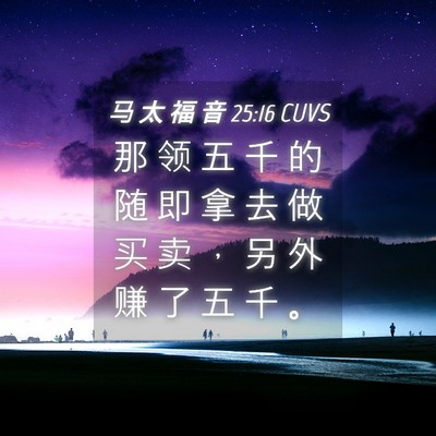Picture 04 - 马 太 福 音 25:16 CUVS - 那 领 五 千 的 随 即 拿 去 做 买 卖 - Bible Verse Picture
