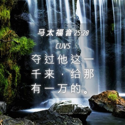 Picture 04 - 马 太 福 音 25:28 CUVS - 夺 过 他 这 一 千 来 ， 给 那 有 一 - Bible Verse Picture