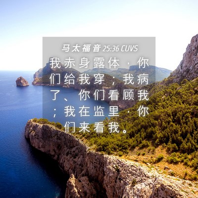 Picture 04 - 马 太 福 音 25:36 CUVS - 我 赤 身 露 体 ， 你 们 给 我 穿 ； - Bible Verse Picture