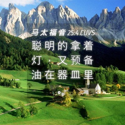 Picture 04 - 马 太 福 音 25:4 CUVS - 聪 明 的 拿 着 灯 ， 又 预 备 油 在 - Bible Verse Picture