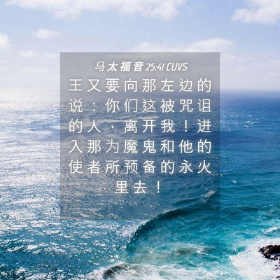 Picture 04 - 马 太 福 音 25:41 CUVS - 王 又 要 向 那 左 边 的 说 ： 你 们 - Bible Verse Picture