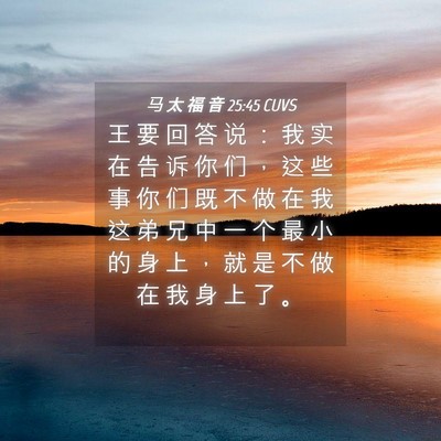 Picture 04 - 马 太 福 音 25:45 CUVS - 王 要 回 答 说 ： 我 实 在 告 诉 你 - Bible Verse Picture
