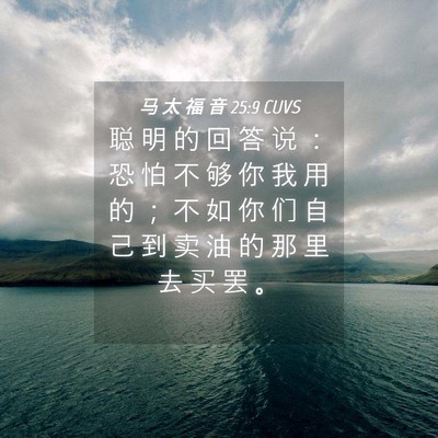 Picture 04 - 马 太 福 音 25:9 CUVS - 聪 明 的 回 答 说 ： 恐 怕 不 够 你 - Bible Verse Picture