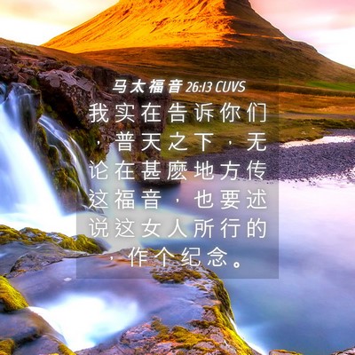 Picture 04 - 马 太 福 音 26:13 CUVS - 我 实 在 告 诉 你 们 ， 普 天 之 下 - Bible Verse Picture