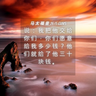 Picture 04 - 马 太 福 音 26:15 CUVS - 说 ： 我 把 他 交 给 你 们 ， 你 们 - Bible Verse Picture