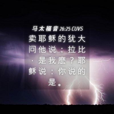 Picture 04 - 马 太 福 音 26:25 CUVS - 卖 耶 稣 的 犹 大 问 他 说 ： 拉 比 - Bible Verse Picture