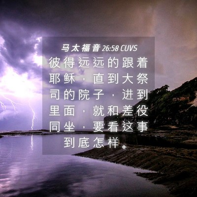 Picture 04 - 马 太 福 音 26:58 CUVS - 彼 得 远 远 的 跟 着 耶 稣 ， 直 到 - Bible Verse Picture