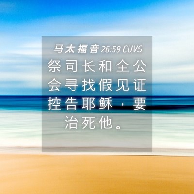 Picture 04 - 马 太 福 音 26:59 CUVS - 祭 司 长 和 全 公 会 寻 找 假 见 证 - Bible Verse Picture