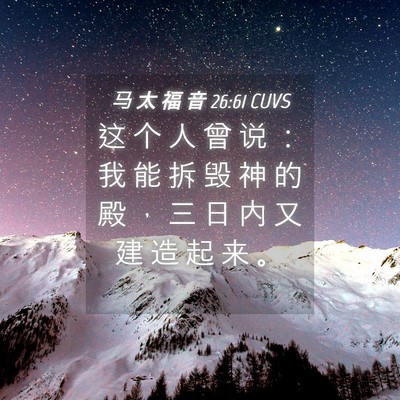 Picture 04 - 马 太 福 音 26:61 CUVS - 这 个 人 曾 说 ： 我 能 拆 毁 神 的 - Bible Verse Picture