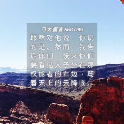 Picture 04 - 马 太 福 音 26:64 CUVS - 耶 稣 对 他 说 ： 你 说 的 是 。 然 - Bible Verse Picture