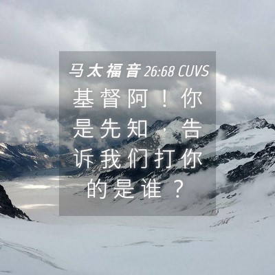 Picture 04 - 马 太 福 音 26:68 CUVS - 基 督 阿 ！ 你 是 先 知 ， 告 诉 我 - Bible Verse Picture