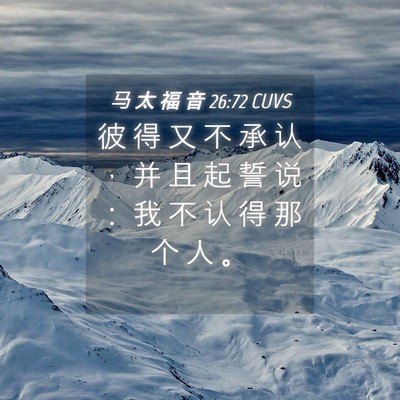 Picture 04 - 马 太 福 音 26:72 CUVS - 彼 得 又 不 承 认 ， 并 且 起 誓 说 - Bible Verse Picture