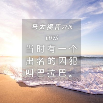 Picture 04 - 马 太 福 音 27:16 CUVS - 当 时 有 一 个 出 名 的 囚 犯 叫 巴 - Bible Verse Picture