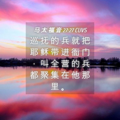 Picture 04 - 马 太 福 音 27:27 CUVS - 巡 抚 的 兵 就 把 耶 稣 带 进 衙 门 - Bible Verse Picture