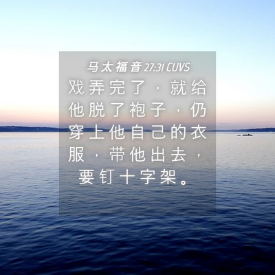 Picture 04 - 马 太 福 音 27:31 CUVS - 戏 弄 完 了 ， 就 给 他 脱 了 袍 子 - Bible Verse Picture