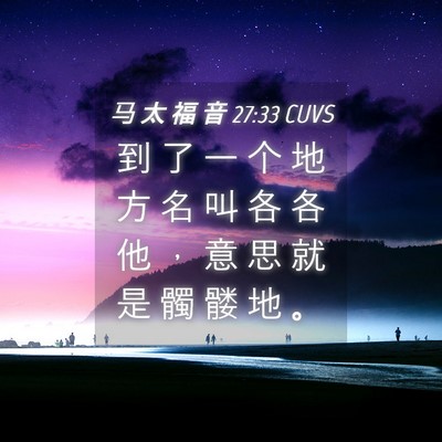 Picture 04 - 马 太 福 音 27:33 CUVS - 到 了 一 个 地 方 名 叫 各 各 他 ， - Bible Verse Picture